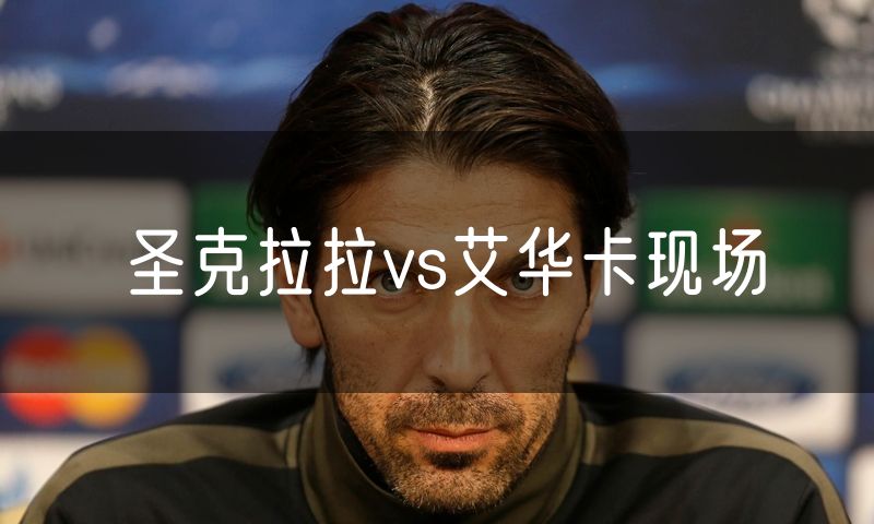 圣克拉拉vs艾华卡现场