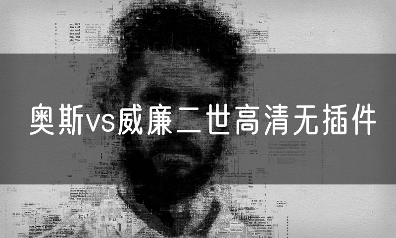 奥斯vs威廉二世高清无插件 奥斯vs威廉二世高清无插件
