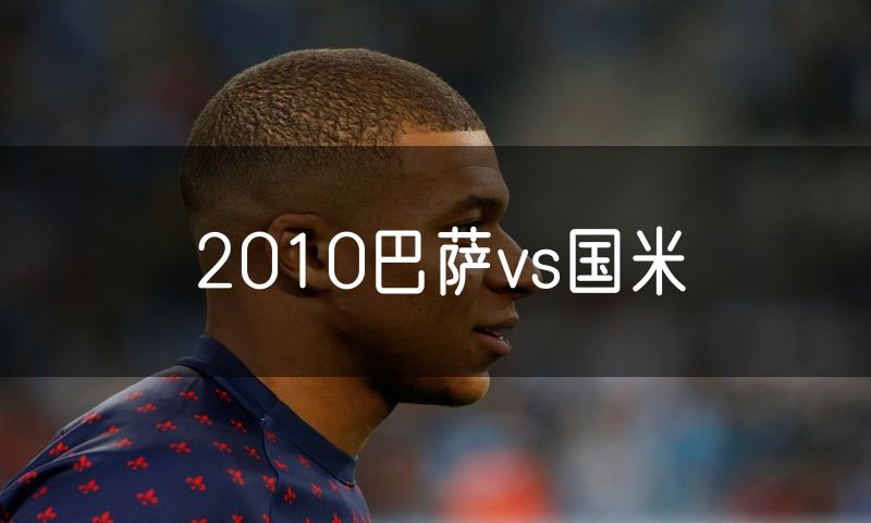 2010巴萨vs国米