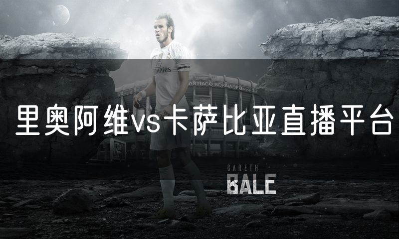 里奥阿维vs卡萨比亚直播平台