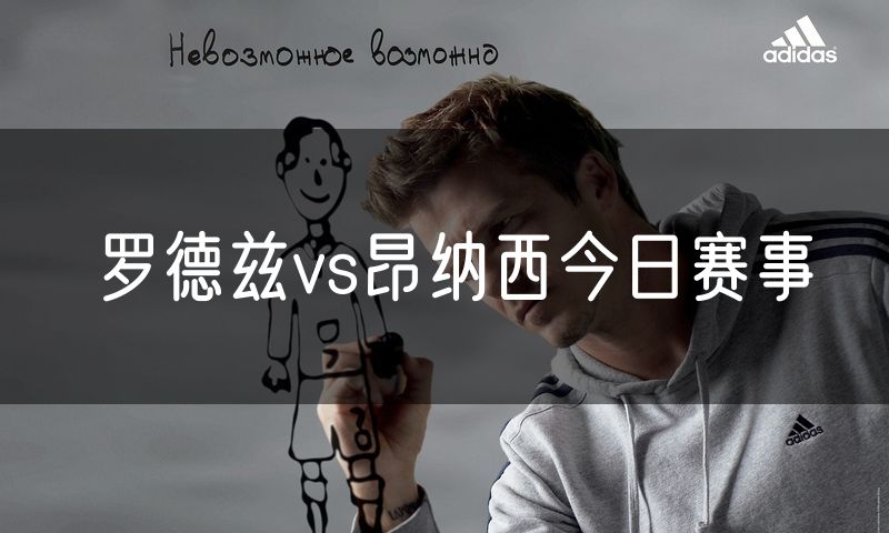 罗德兹vs昂纳西今日赛事