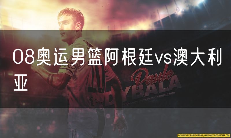 08奥运男篮阿根廷vs澳大利亚