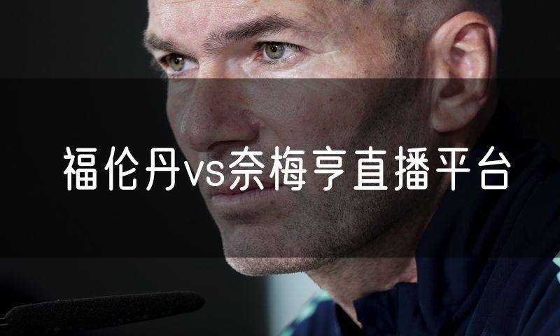 福伦丹vs奈梅亨直播平台 福伦丹vs奈梅亨直播平台