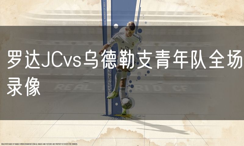 罗达JCvs乌德勒支青年队全场录像