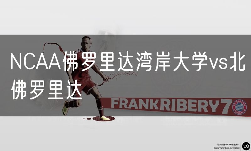 NCAA佛罗里达湾岸大学vs北佛罗里达