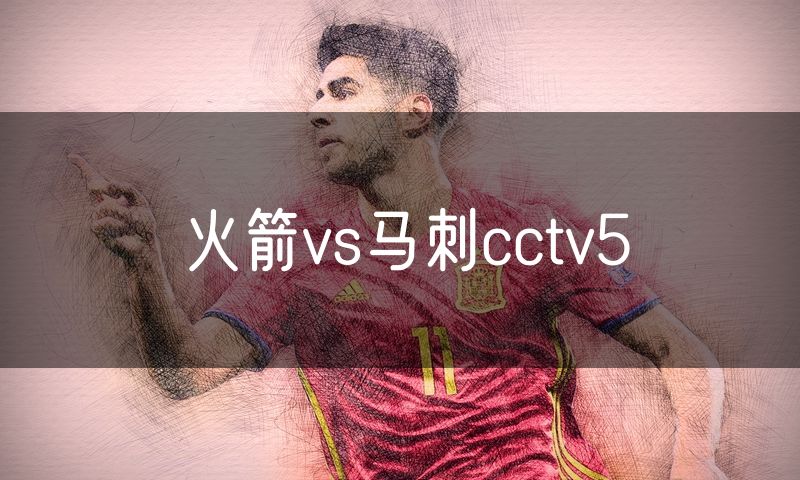 火箭vs马刺cctv5