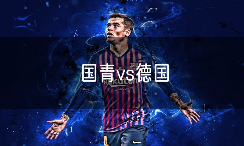 国青vs德国