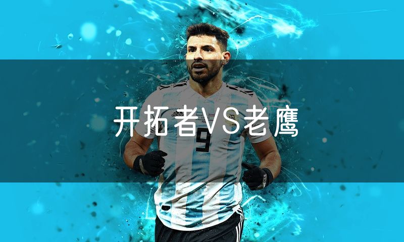 开拓者VS老鹰 开拓者VS老鹰