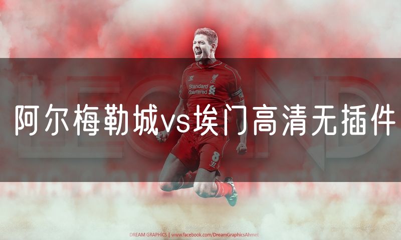 阿尔梅勒城vs埃门高清无插件