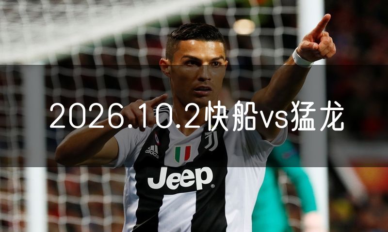 2026.10.2快船vs猛龙