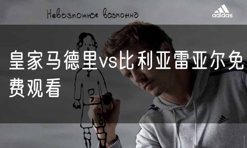 皇家马德里vs比利亚雷亚尔免费观看
