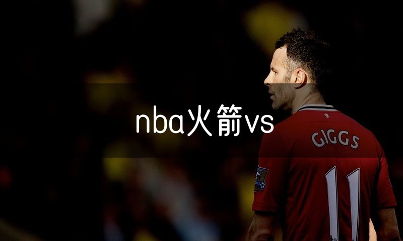 nba火箭vs