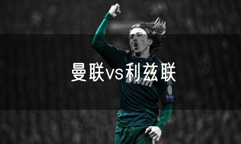 曼联vs利兹联 曼联vs利兹联