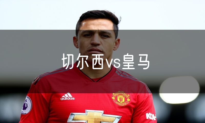 切尔西vs皇马