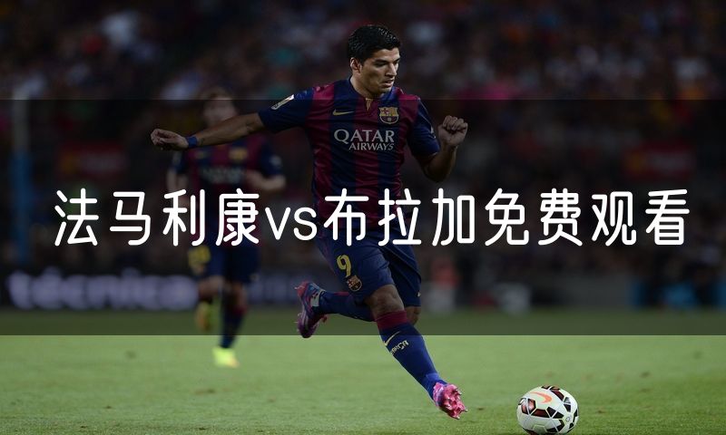 法马利康vs布拉加免费观看