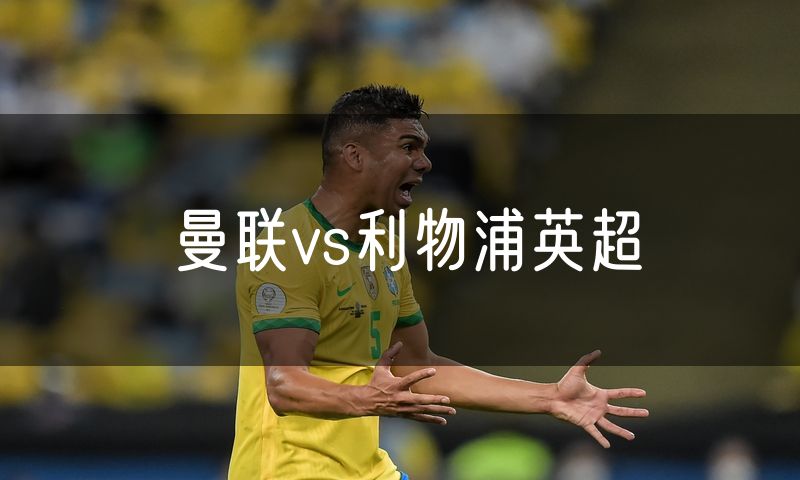 曼联vs利物浦英超