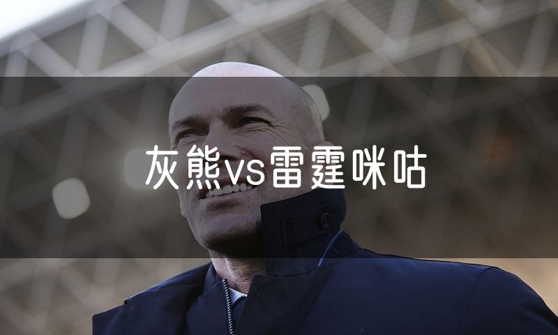 灰熊vs雷霆咪咕