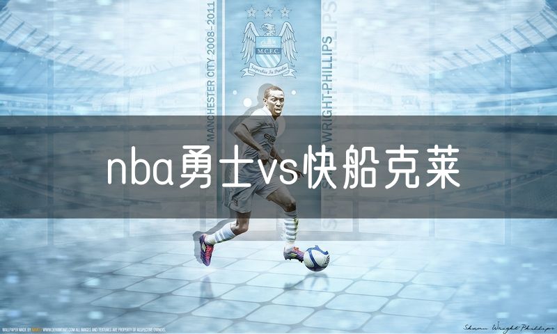 nba勇士vs快船克莱 nba勇士vs快船克莱