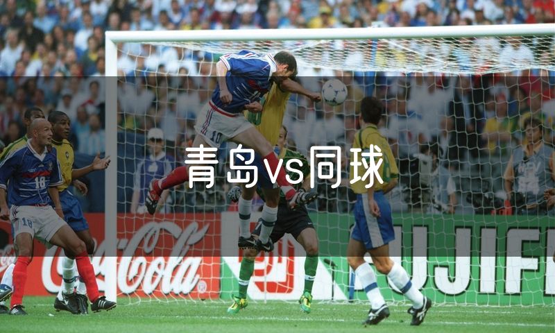 青岛vs同球 青岛vs同球