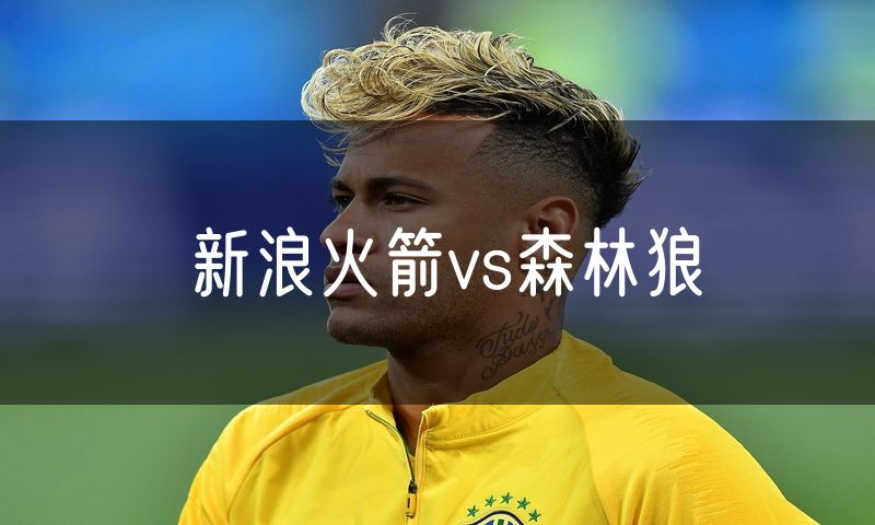 新浪火箭vs森林狼
