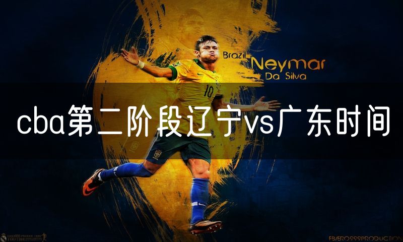 cba第二阶段辽宁vs广东时间