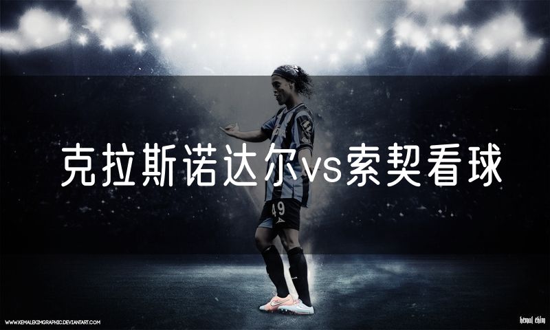 克拉斯诺达尔vs索契看球