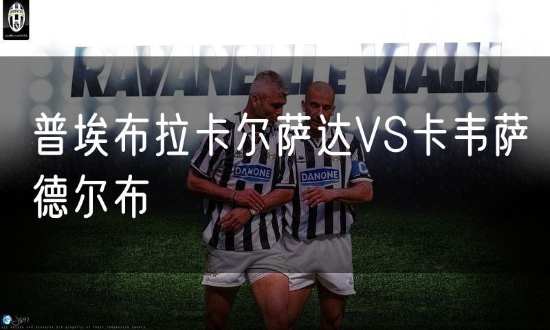 普埃布拉卡尔萨达VS卡韦萨德尔布