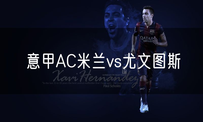意甲AC米兰vs尤文图斯 意甲AC米兰vs尤文图斯