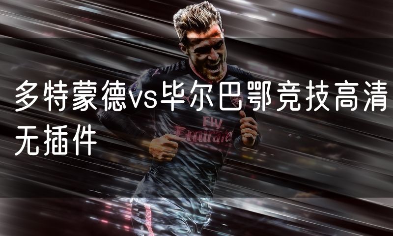 多特蒙德vs毕尔巴鄂竞技高清无插件