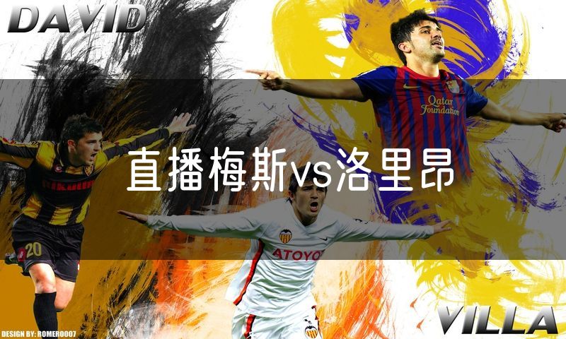 直播梅斯vs洛里昂