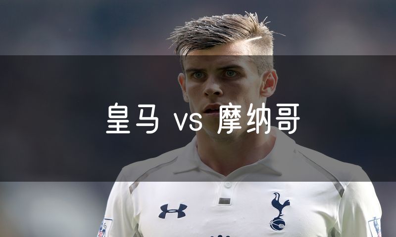 皇马 vs 摩纳哥