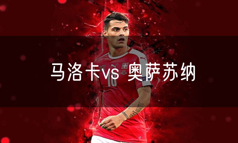 马洛卡vs 奥萨苏纳 马洛卡vs 奥萨苏纳