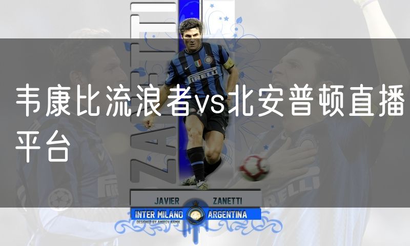 韦康比流浪者vs北安普顿直播平台
