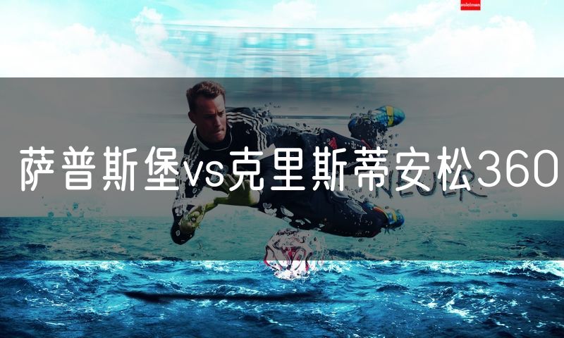 萨普斯堡vs克里斯蒂安松360