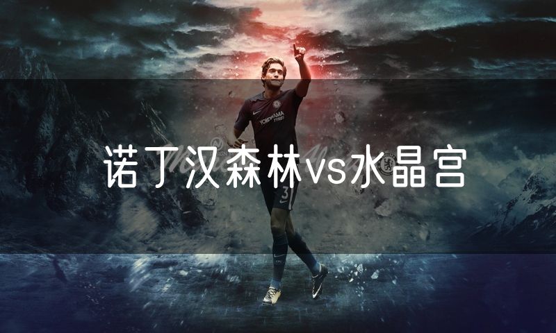 诺丁汉森林vs水晶宫