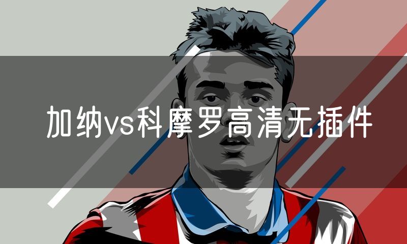 加纳vs科摩罗高清无插件