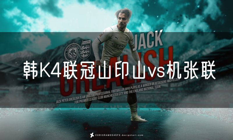 韩K4联冠山印山vs机张联