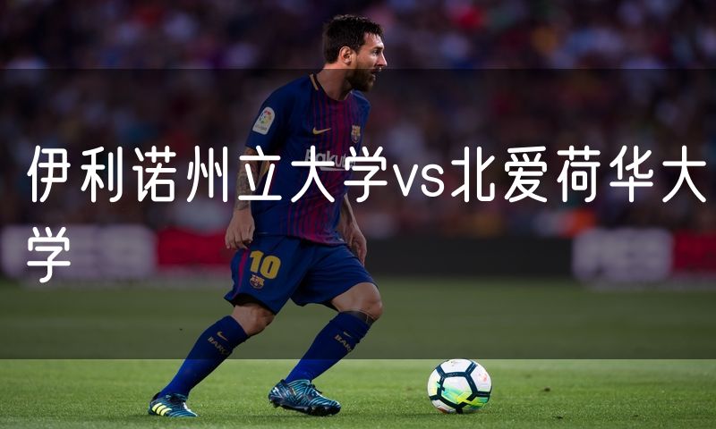 伊利诺州立大学vs北爱荷华大学