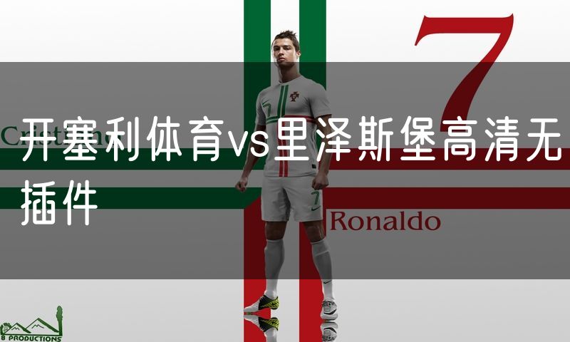 开塞利体育vs里泽斯堡高清无插件