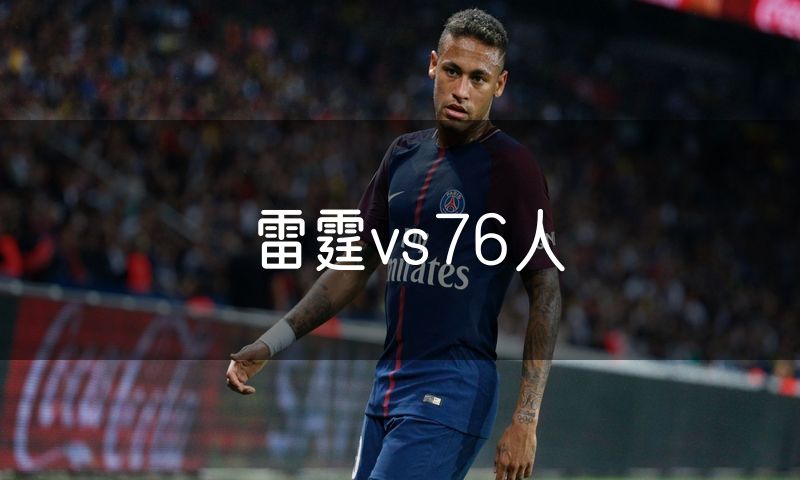 雷霆vs76人