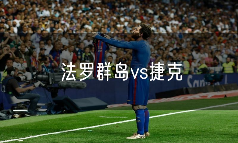 法罗群岛vs捷克