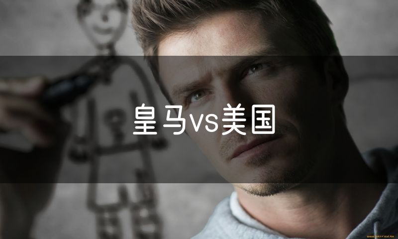 皇马vs美国