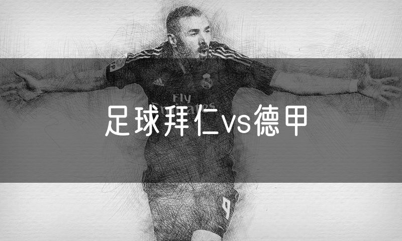足球拜仁vs德甲