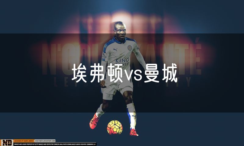埃弗顿vs曼城 埃弗顿vs曼城