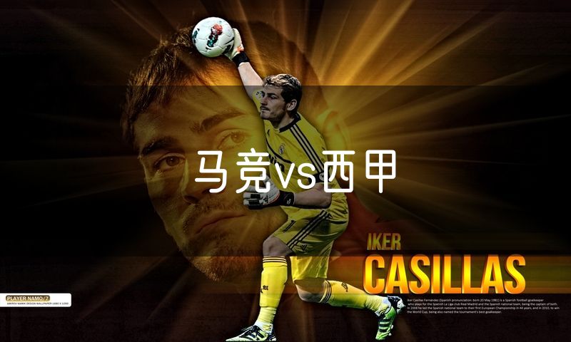 马竞vs西甲