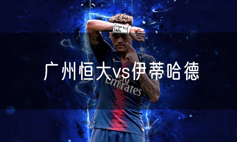 广州恒大vs伊蒂哈德