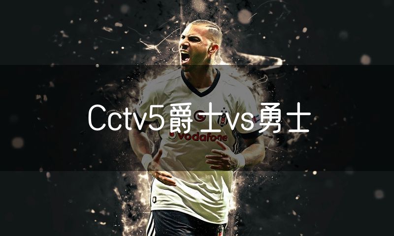 Cctv5爵士vs勇士