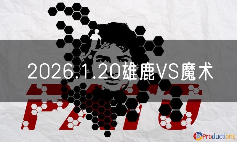 2026.1.20雄鹿VS魔术