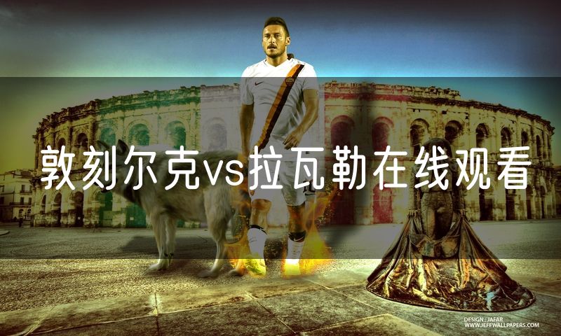 敦刻尔克vs拉瓦勒在线观看