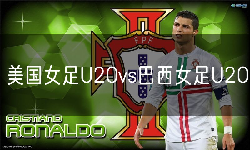 美国女足U20vs巴西女足U20 美国女足U20vs巴西女足U20